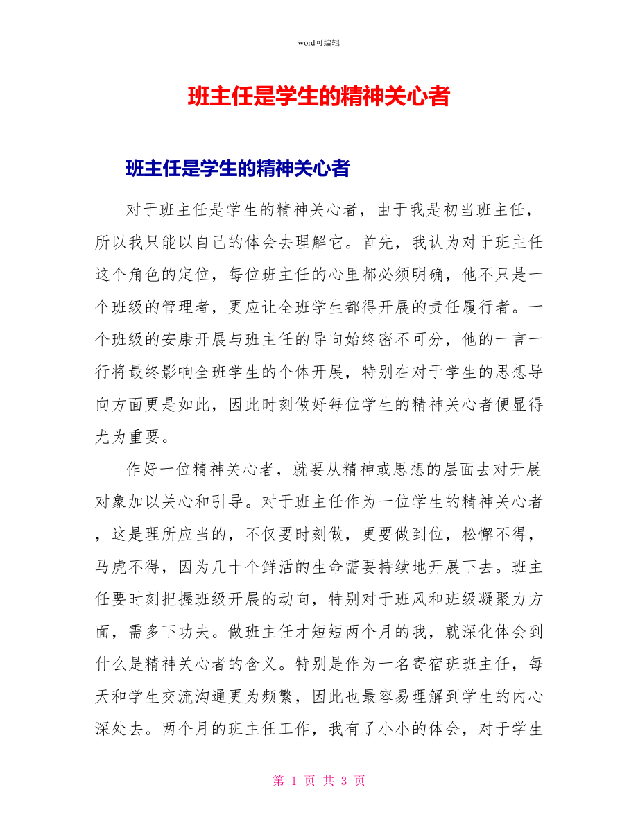 班主任是学生的精神关怀者_第1页