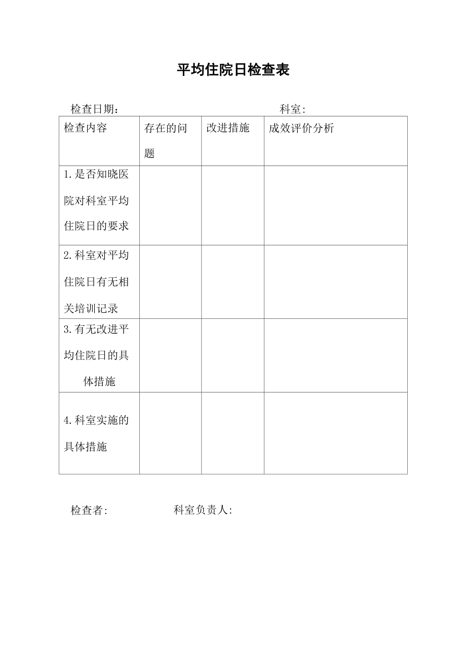 平均住院日检查表_第1页