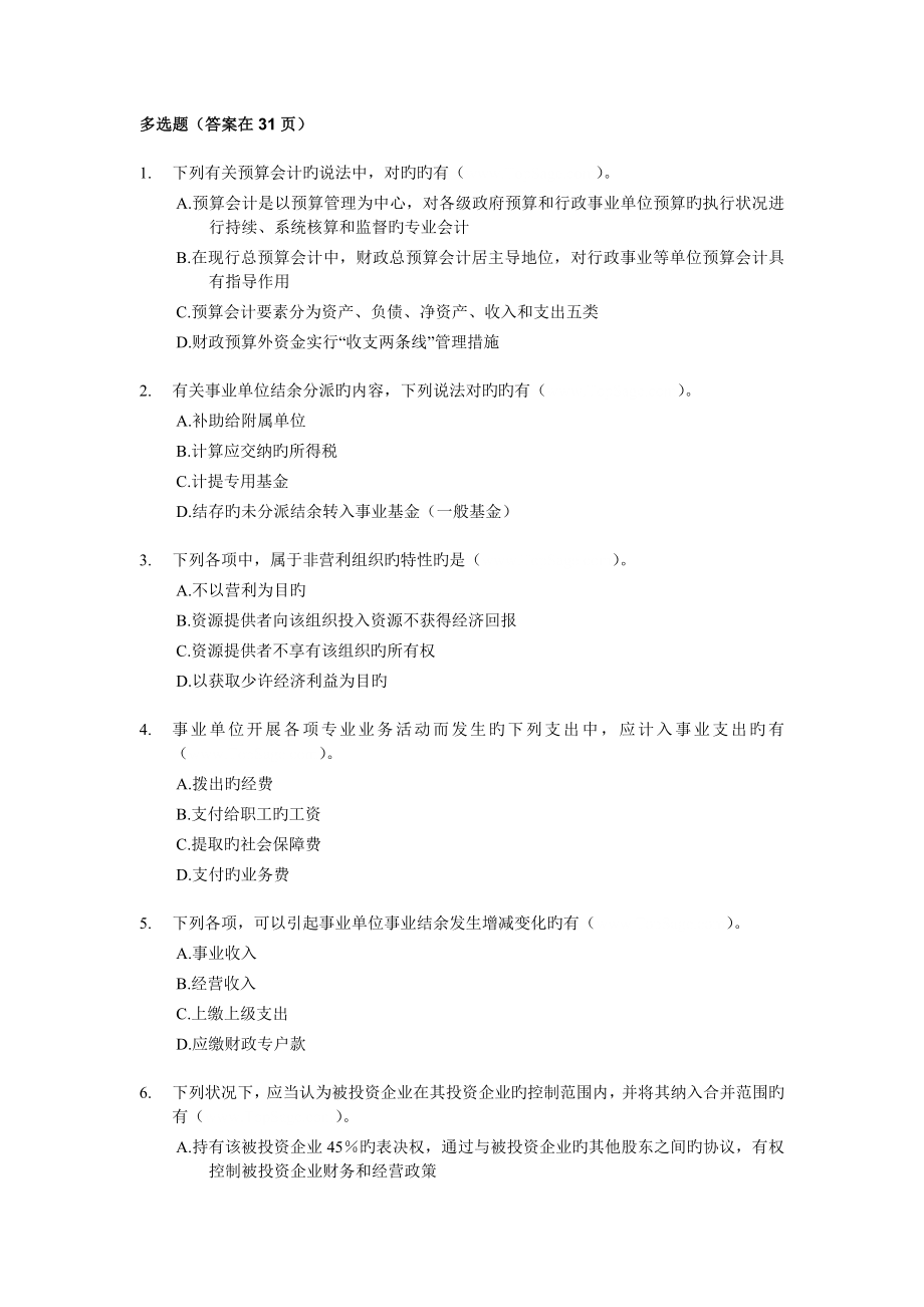 2023年中级会计师考试中级会计实务多选练习题含答案_第1页