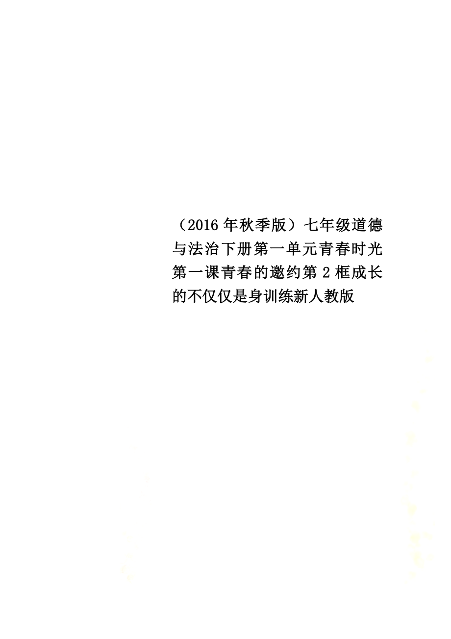 （2021年秋季版）七年级道德与法治下册第一单元青春时光第一课青春的邀约第2框成长的不仅仅是身训练新人教版_第1页
