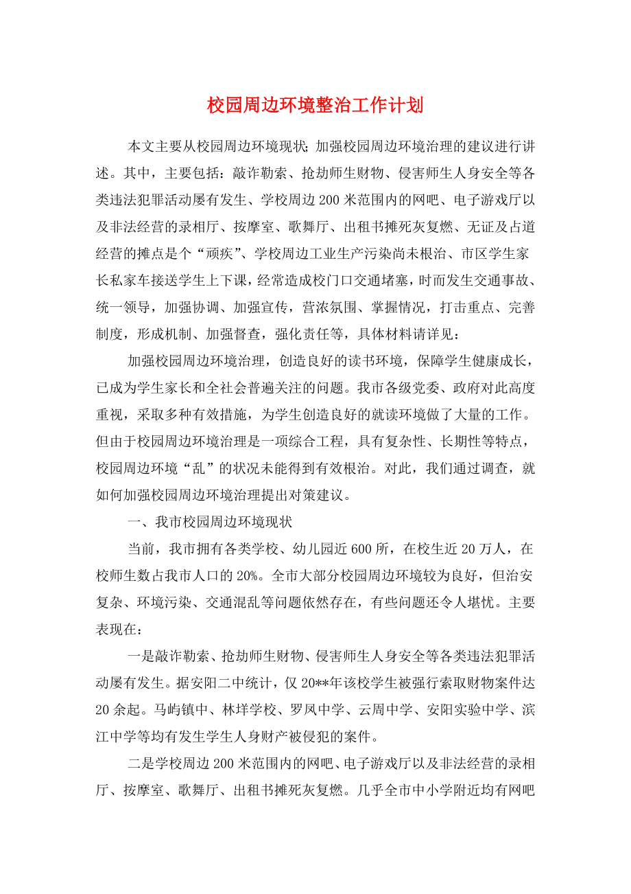 校园周边环境整治工作计划与校园商品展销会活动策划书汇编_第1页