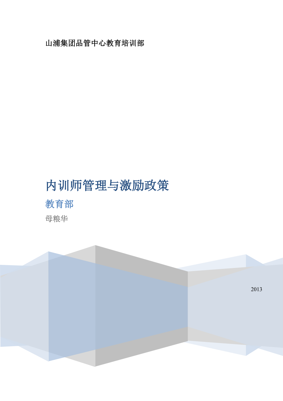 3内训师管理与激励政策_第1页