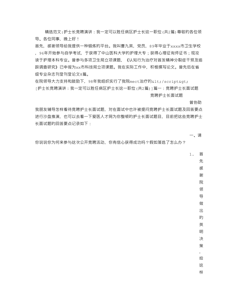 护士长竞聘演讲我一定能够胜任病区护士长这一职位_第1页