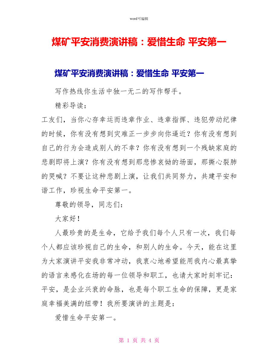 煤矿安全生产演讲稿：爱惜生命安全第一_第1页