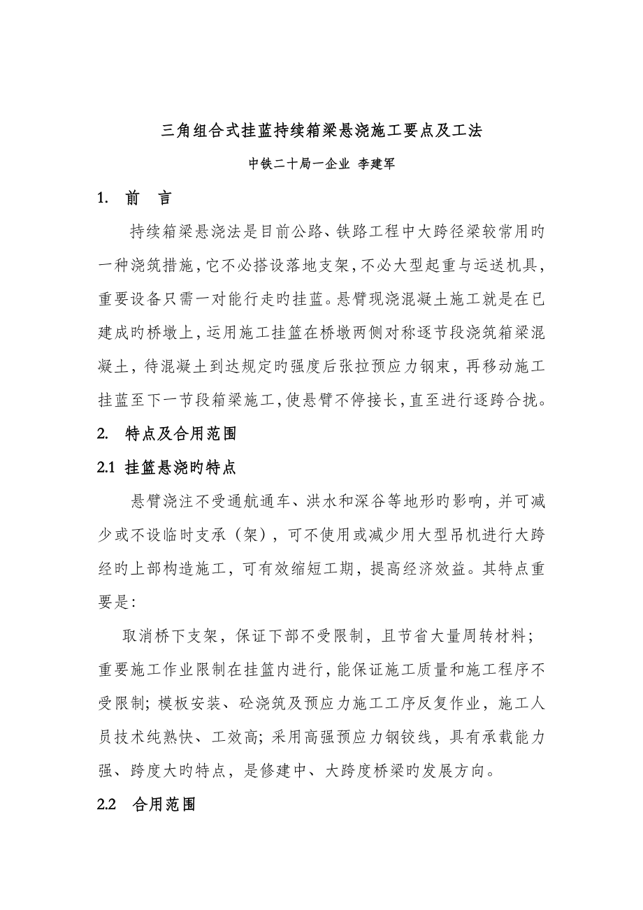 三角组合式连续箱梁挂篮悬浇施工要点及工法_第1页