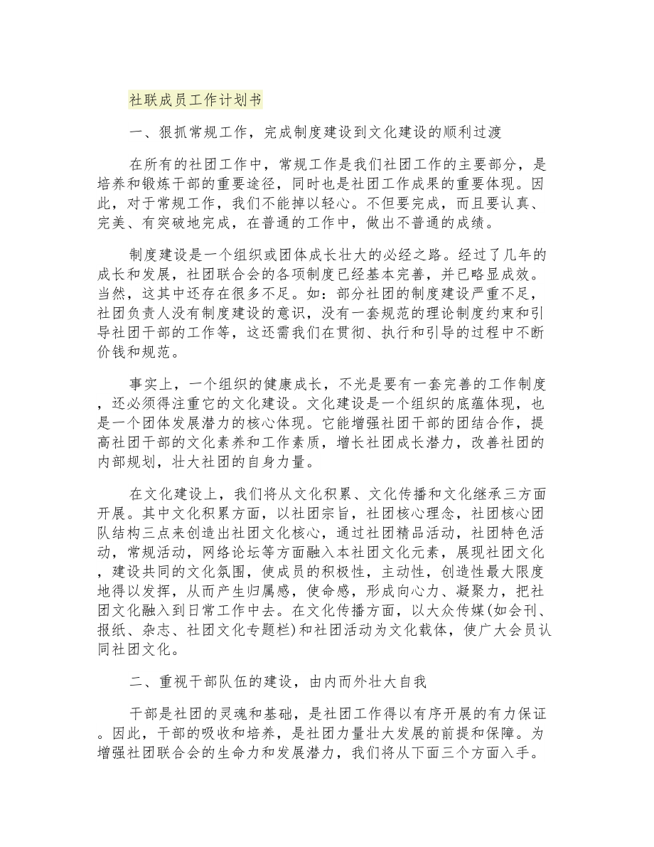 2021年社联成员工作计划书_第1页