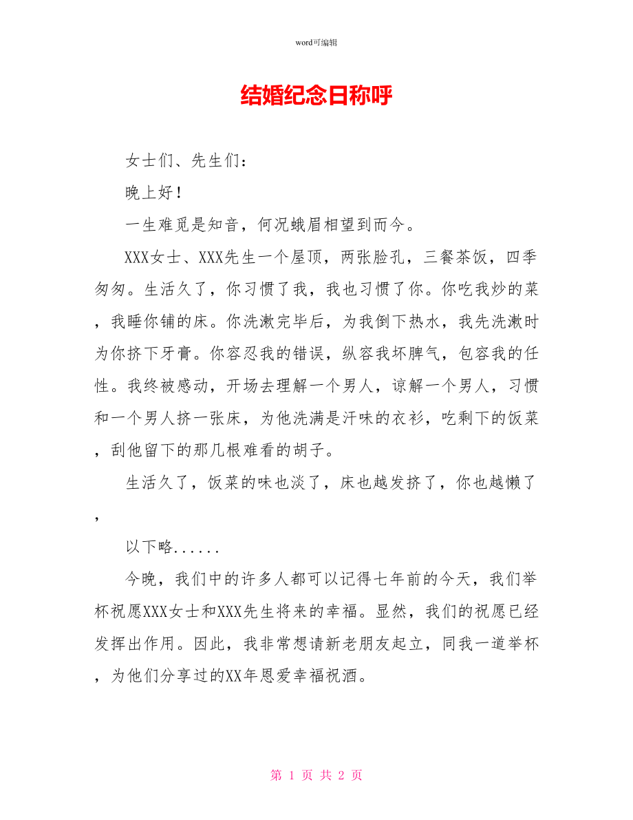 结婚纪念日称呼_第1页