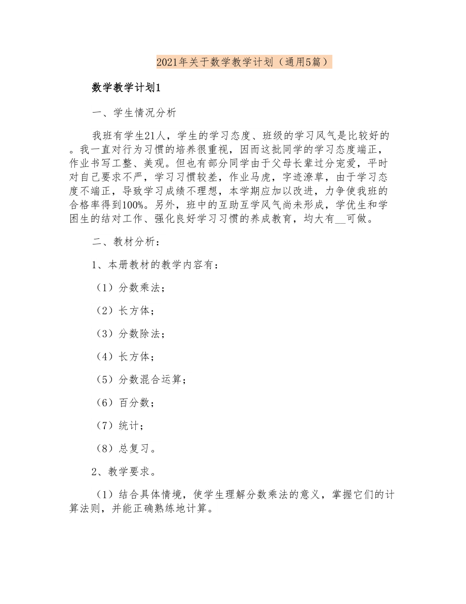 2021年关于数学教学计划(通用5篇)_第1页
