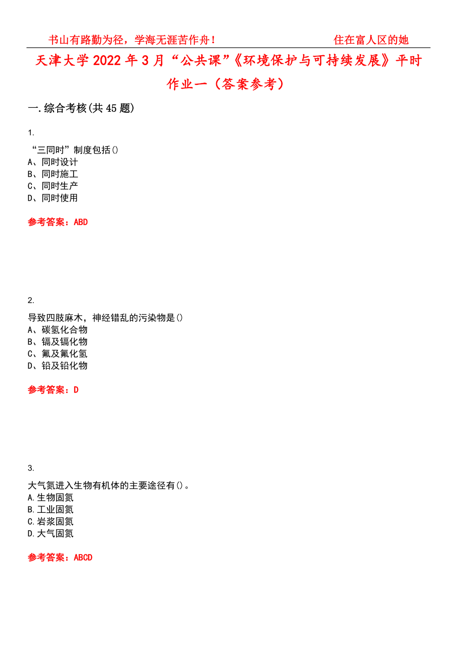天津大学2022年3月“公共课”《环境保护与可持续发展》平时作业一（答案参考）试卷号：1_第1页