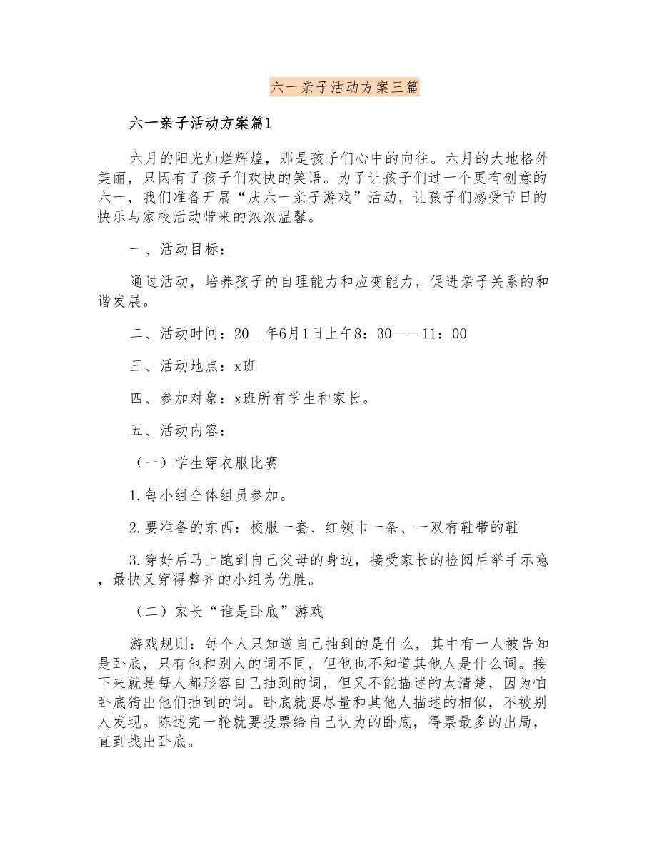 六一亲子活动方案三篇(可编辑)_第1页