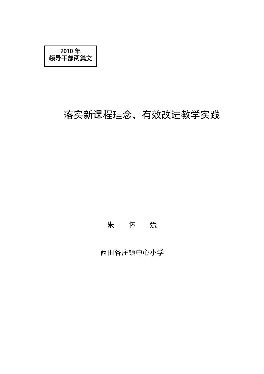 落实新课程理念有效改进教学实践朱怀斌_第1页