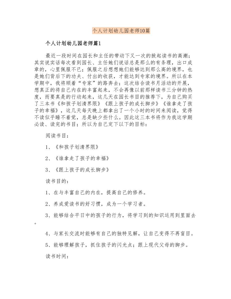 个人计划幼儿园老师10篇_第1页