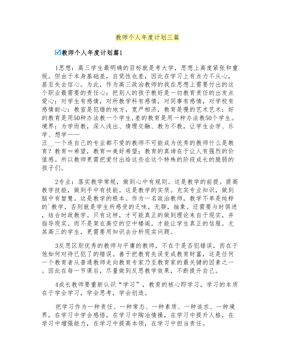 教师个人年度计划三篇_第1页