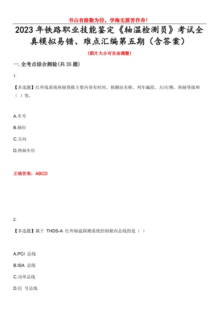 2023年铁路职业技能鉴定《轴温检测员》考试全真模拟易错、难点汇编第五期（含答案）试卷号：16_第1页