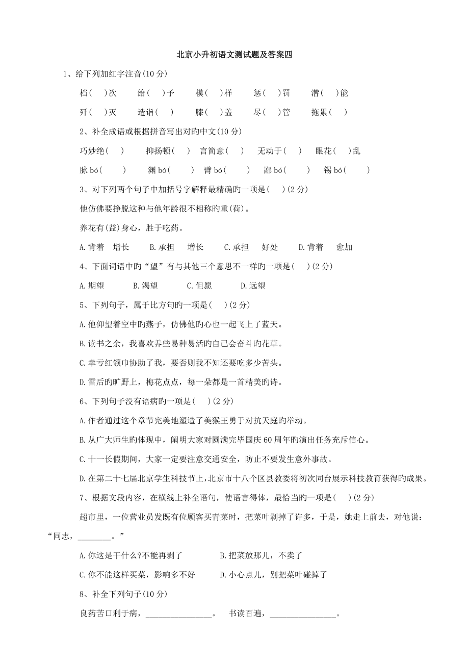 2023年北京市小升初语文模拟测试题（四）_第1页