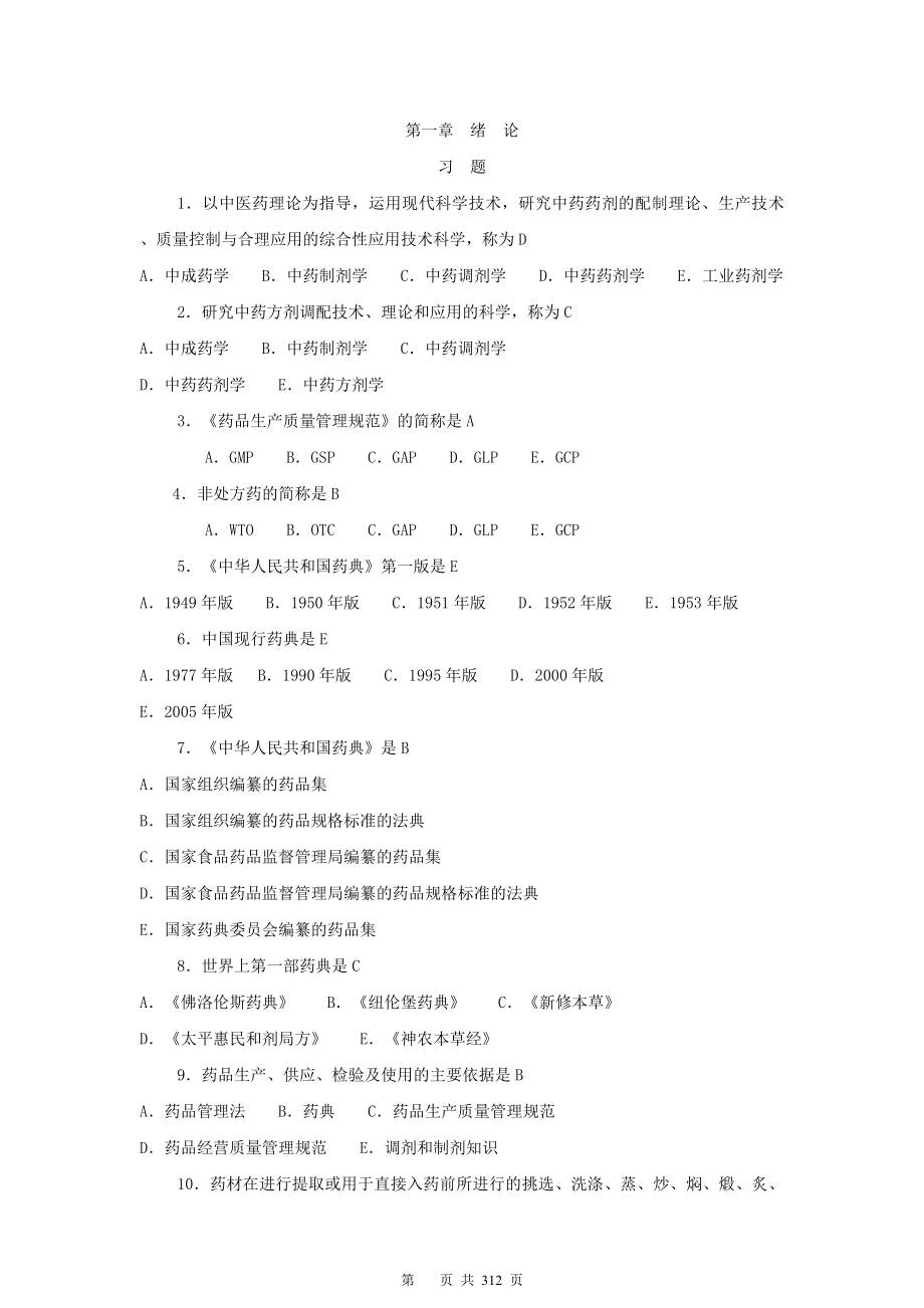 药剂学习题集及答案改_第1页