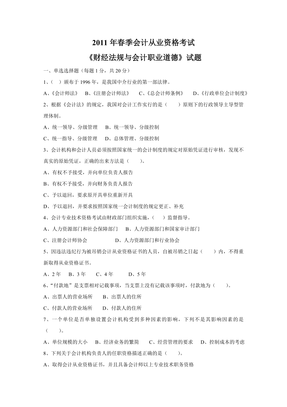 2023年春季会计从业资格考试_第1页