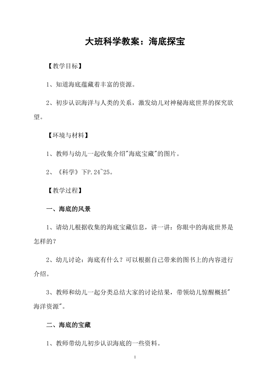 大班科学教案：海底探宝_第1页