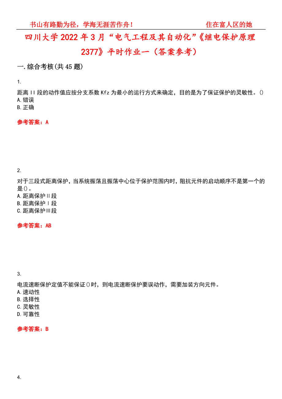 四川大学2022年3月“电气工程及其自动化”《继电保护原理2377》平时作业一（答案参考）试卷号：10_第1页