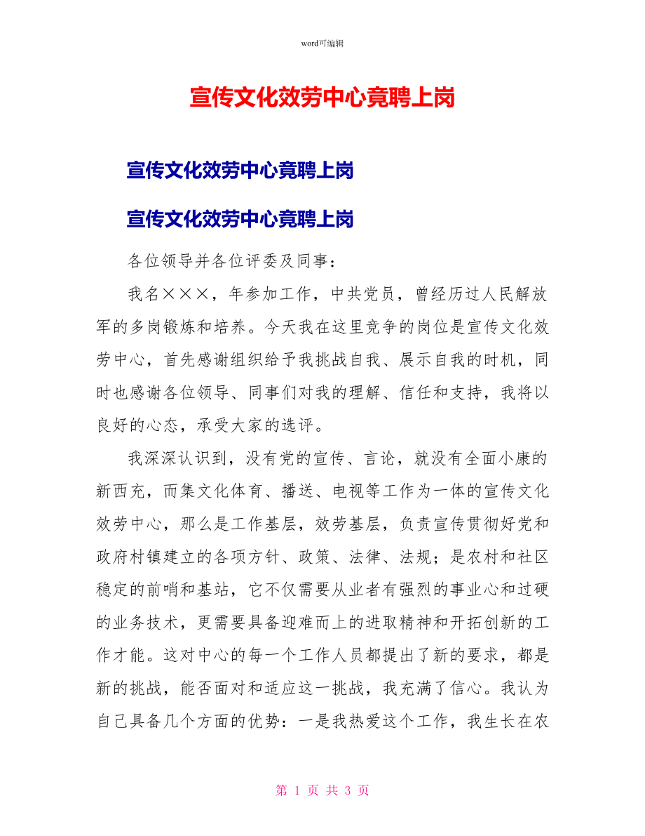 宣传文化服务中心竟聘上岗_第1页