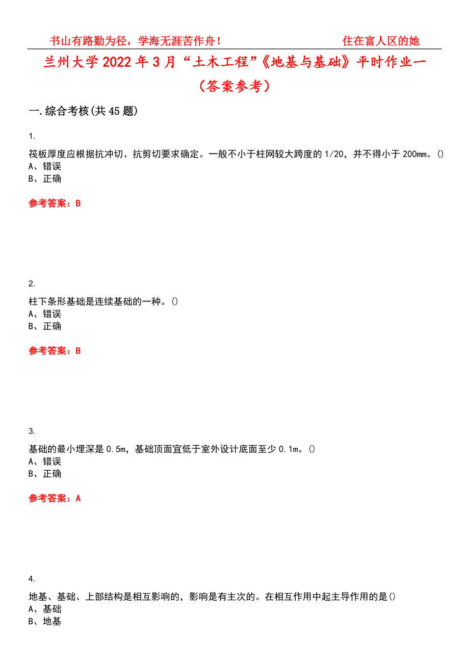 兰州大学2022年3月“土木工程”《地基与基础》平时作业一（答案参考）试卷号：5_第1页