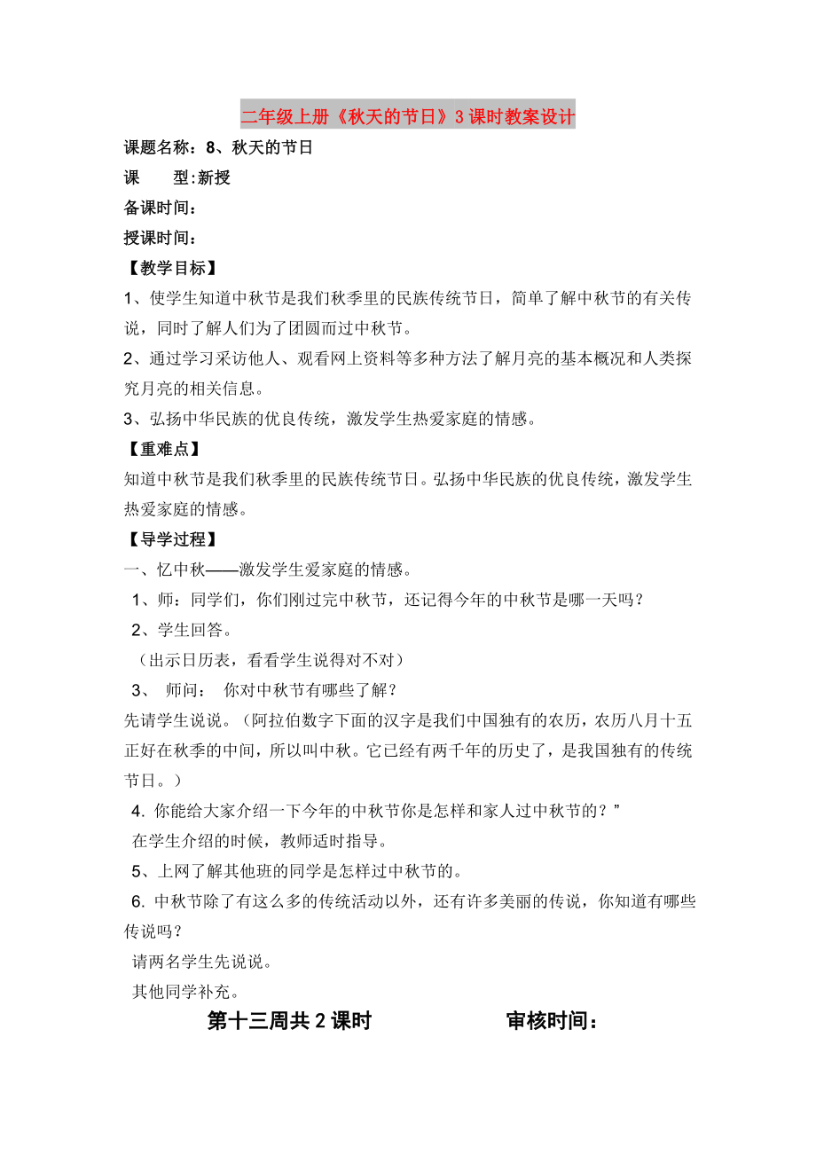 二年级上册《秋天的节日》3课时教案设计_第1页