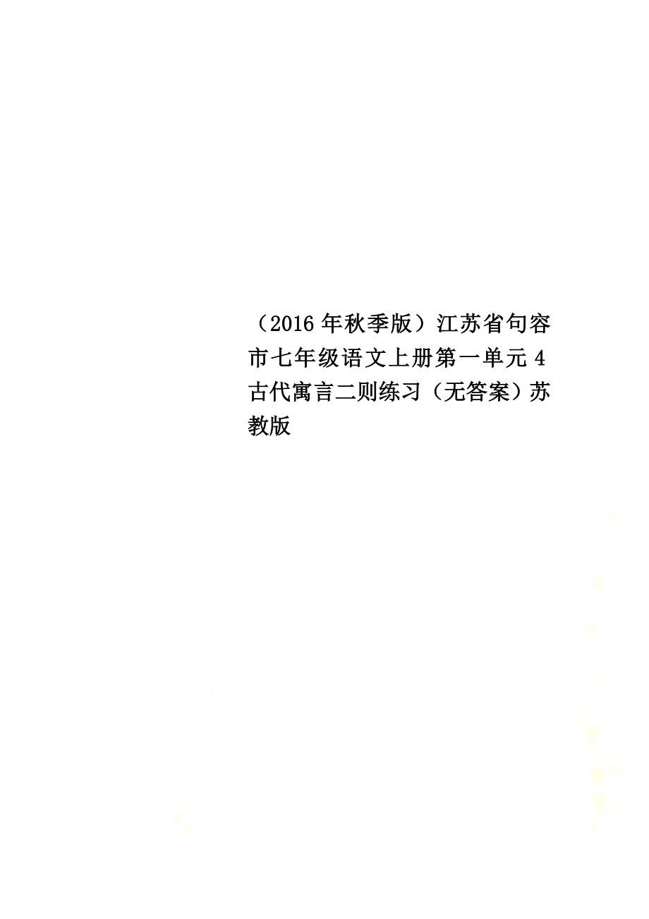 （2021年秋季版）江苏省句容市七年级语文上册第一单元4古代寓言二则练习（原版）苏教版_第1页