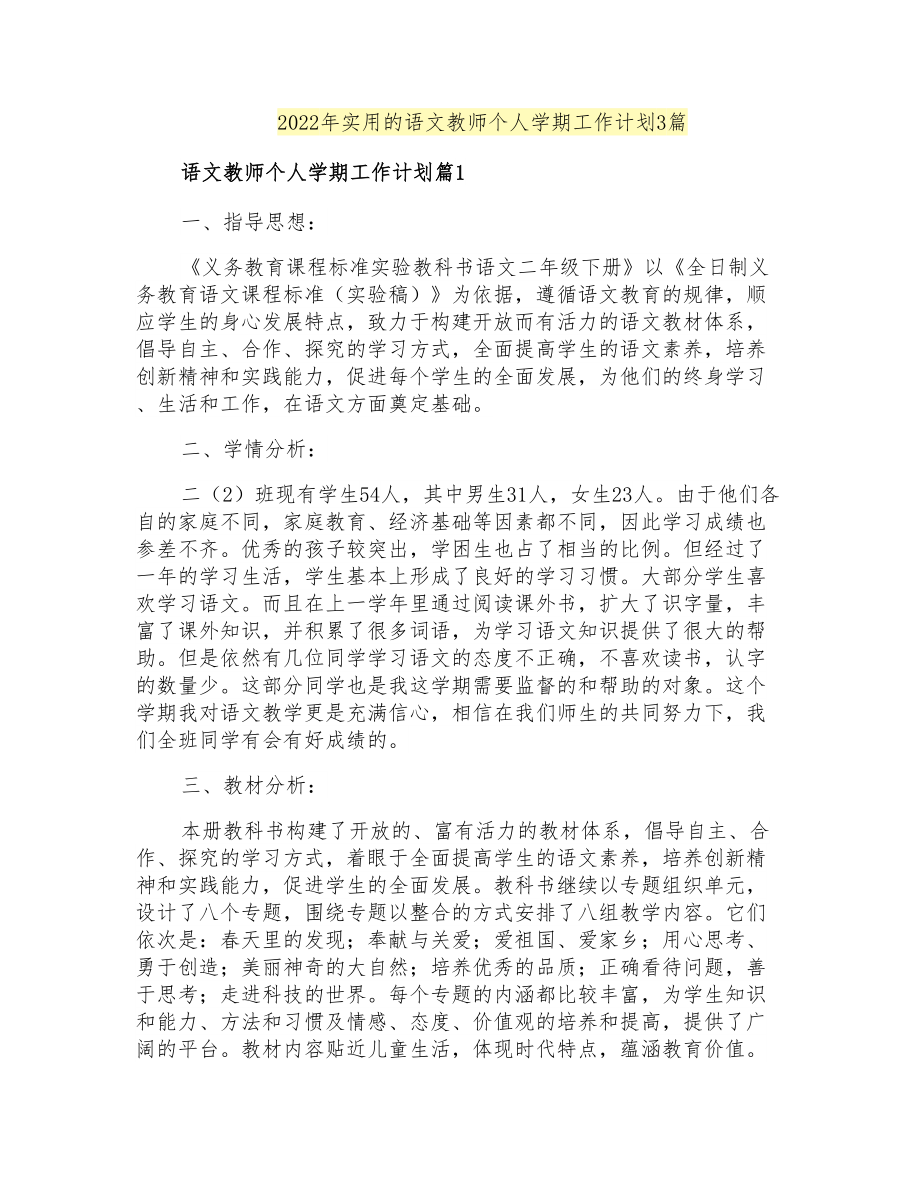 2022年实用的语文教师个人学期工作计划3篇_第1页