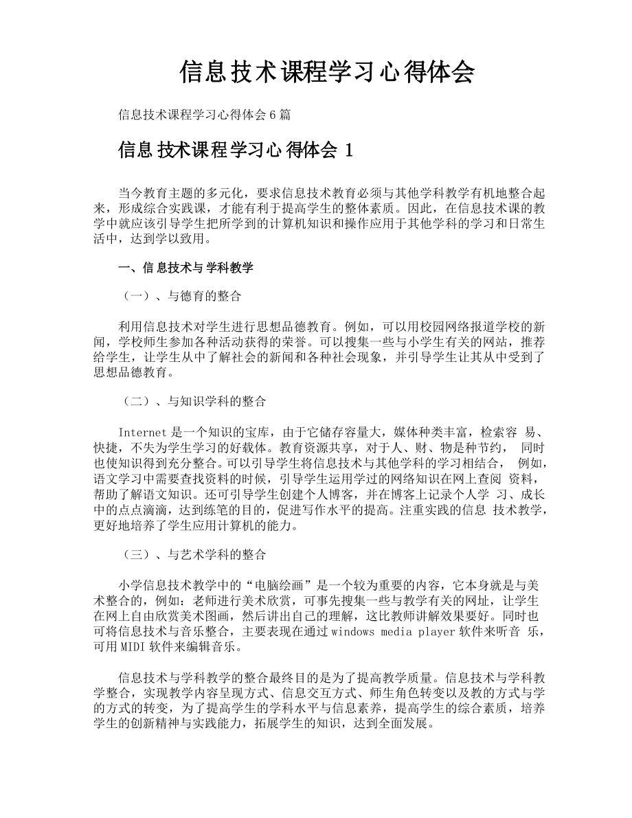 信息技术课程学习心得体会_第1页