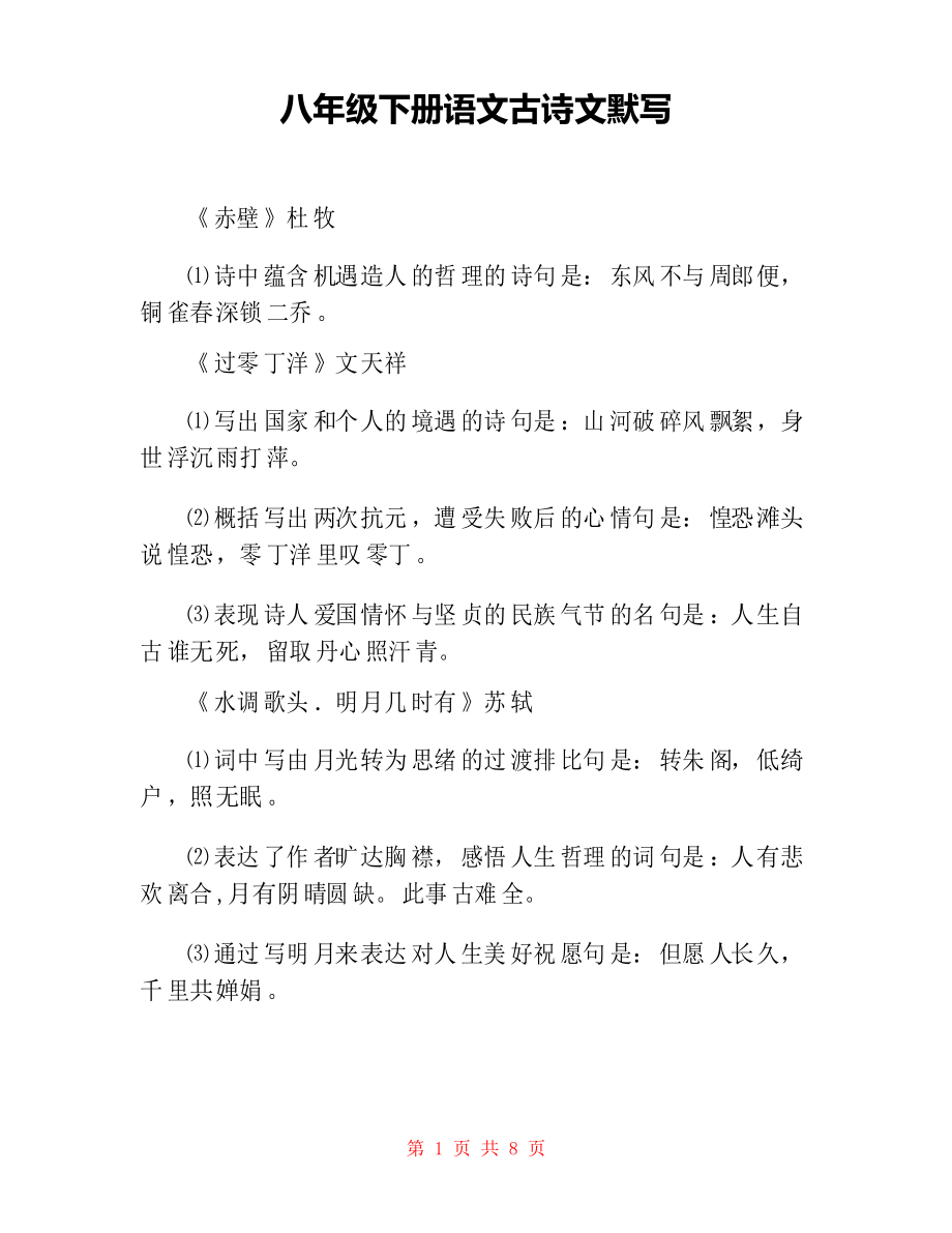 八年级下册语文古诗文默写_第1页
