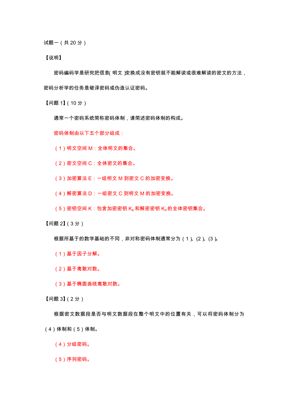 2023年信息安全工程师下午习题记忆点_第1页