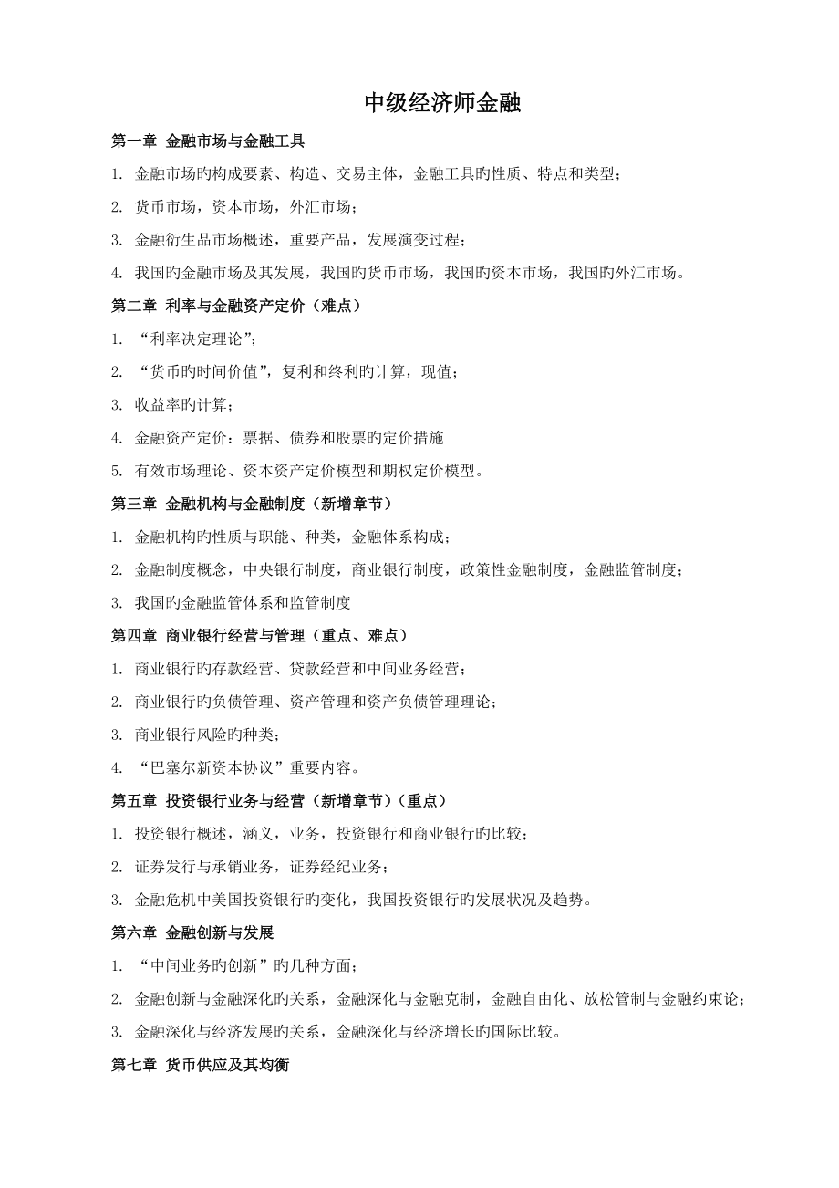 2023年中级经济师金融章精讲知识点附带习题_第1页