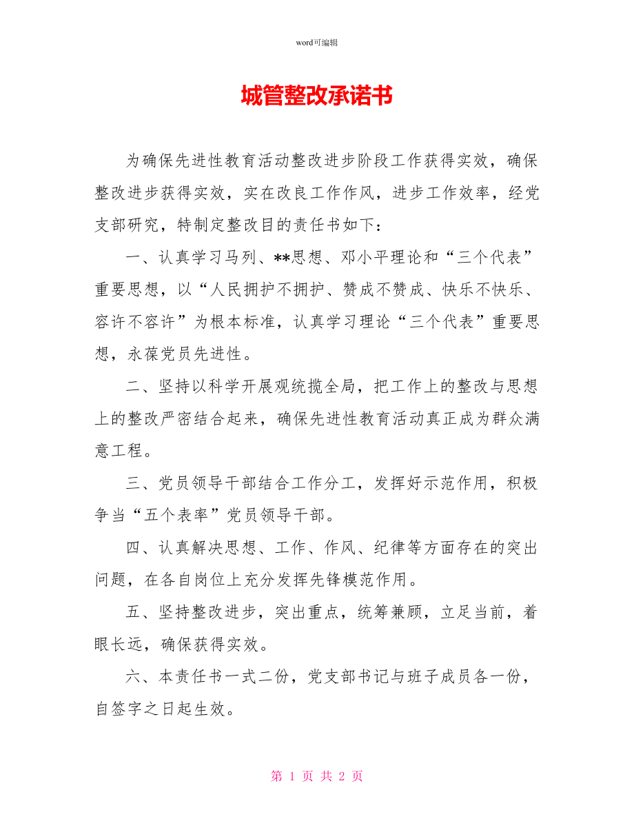 城管整改承诺书_第1页