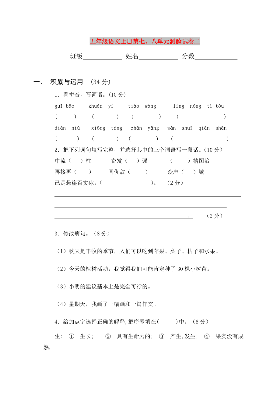 五年级语文上册第七、八单元测验试卷二_第1页