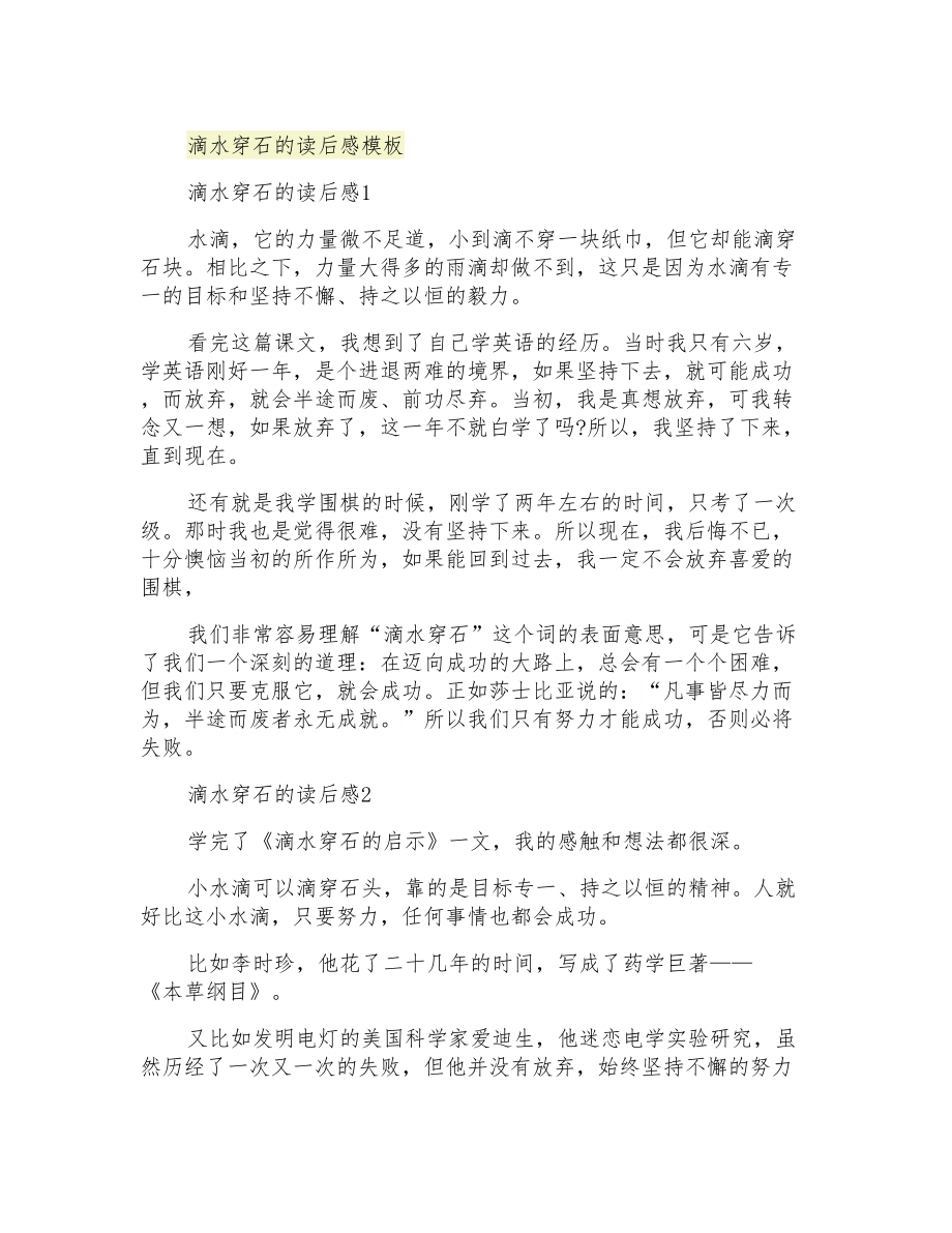 滴水穿石的读后感模板_第1页