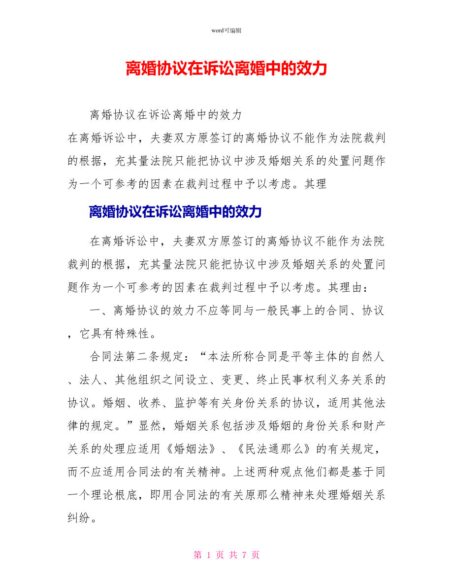 离婚协议在诉讼离婚中的效力_第1页
