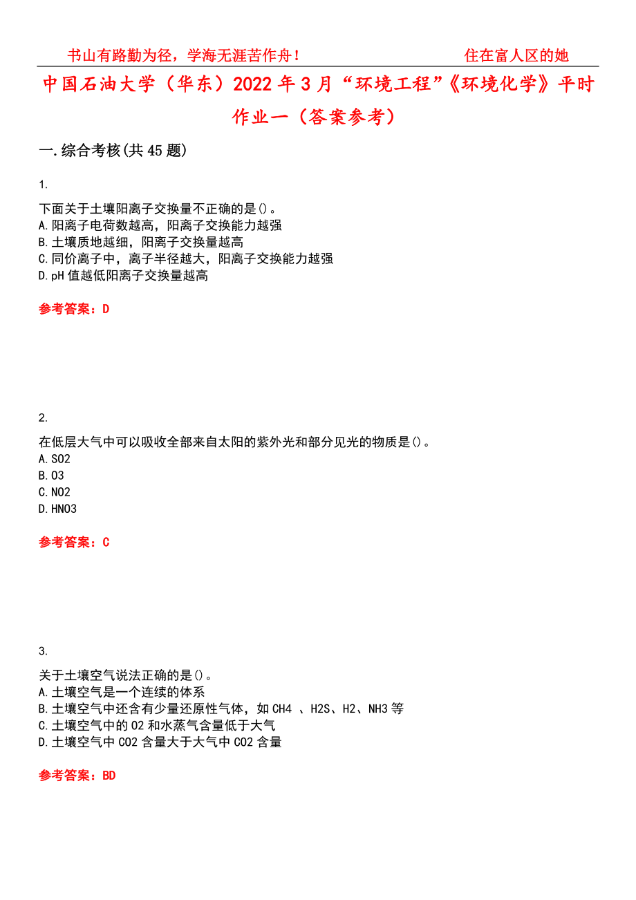 中国石油大学（华东）2022年3月“环境工程”《环境化学》平时作业一（答案参考）试卷号：11_第1页