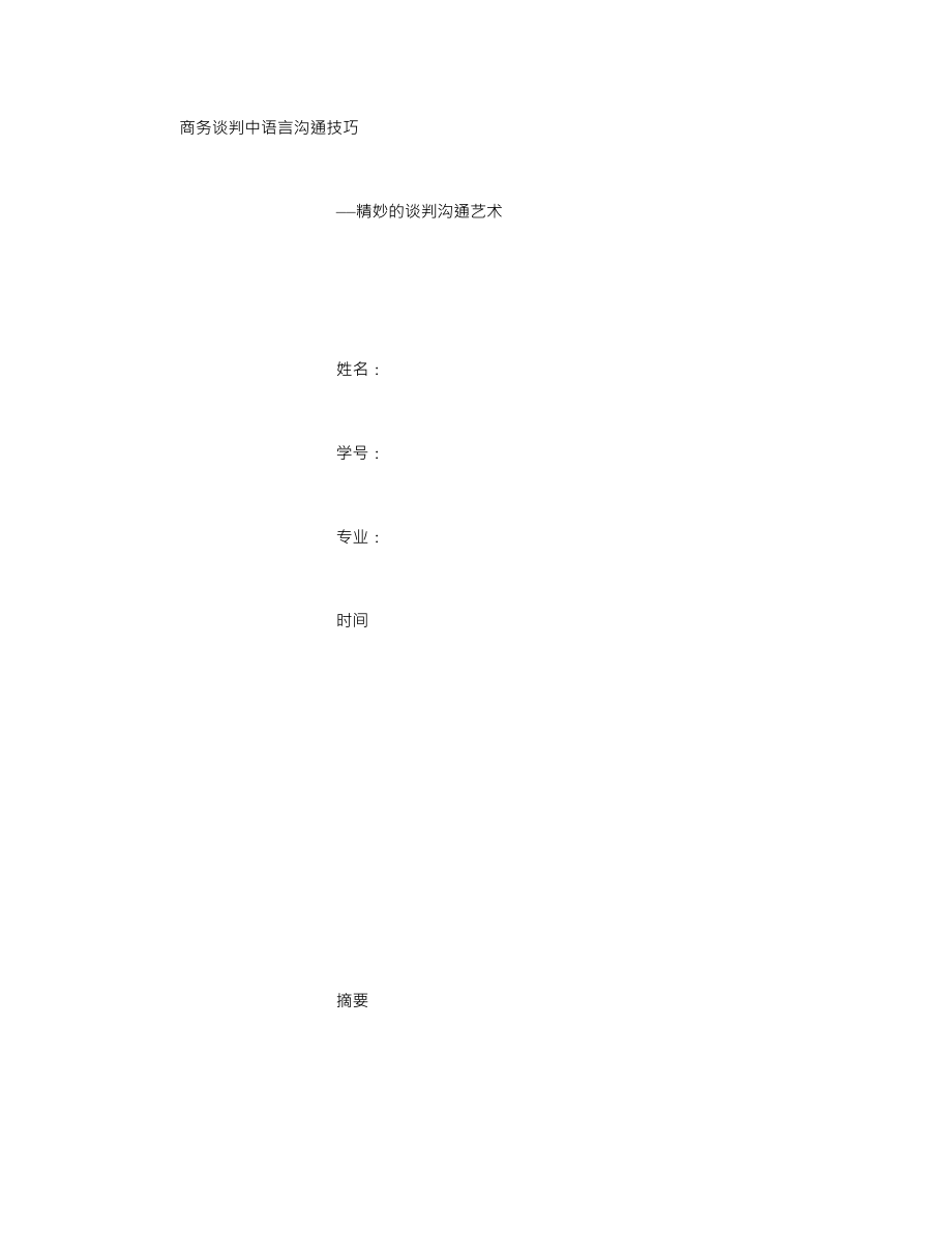 商务谈判中语言沟通技巧字_第1页