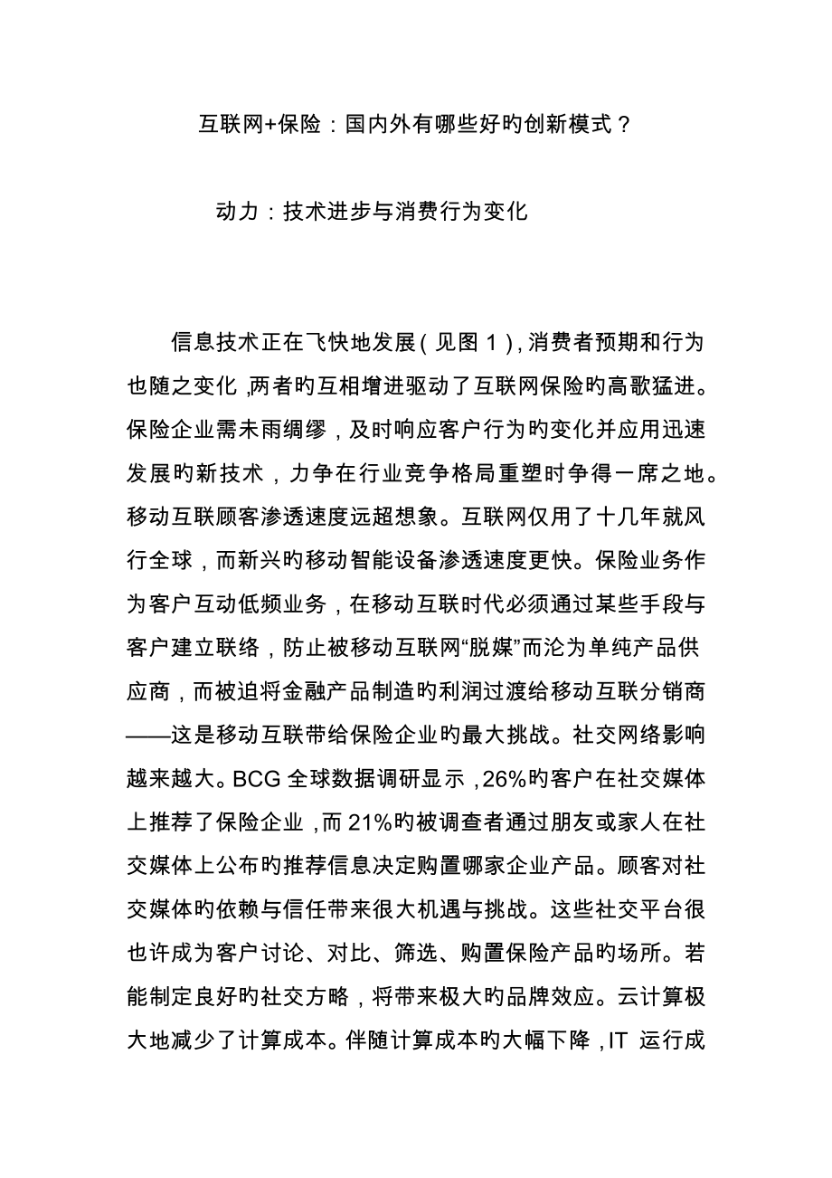 互联网保险国内外有哪些好的创新模式_第1页