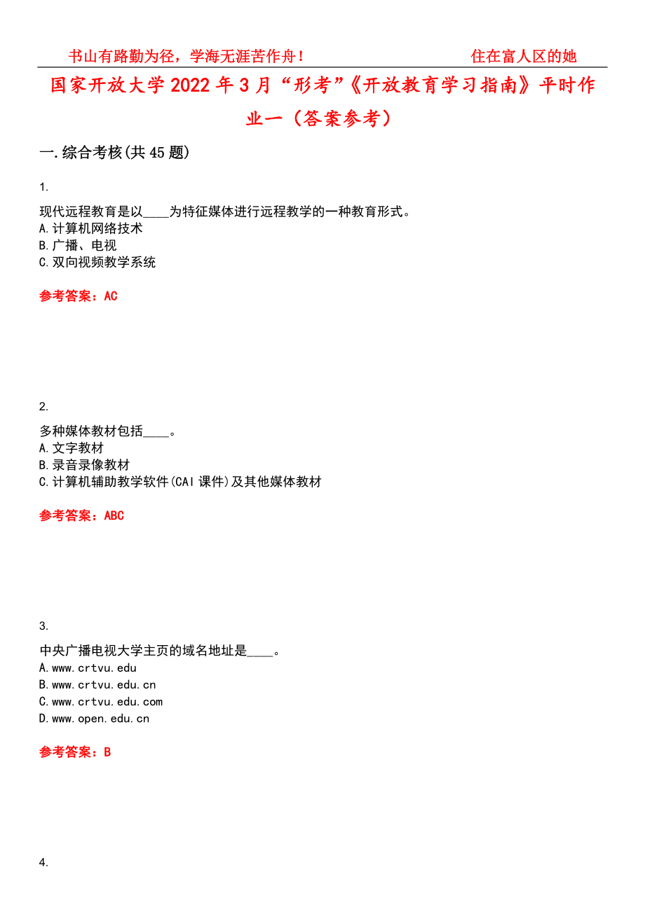 国家开放大学2022年3月“形考”《开放教育学习指南》平时作业一（答案参考）试卷号：11_第1页