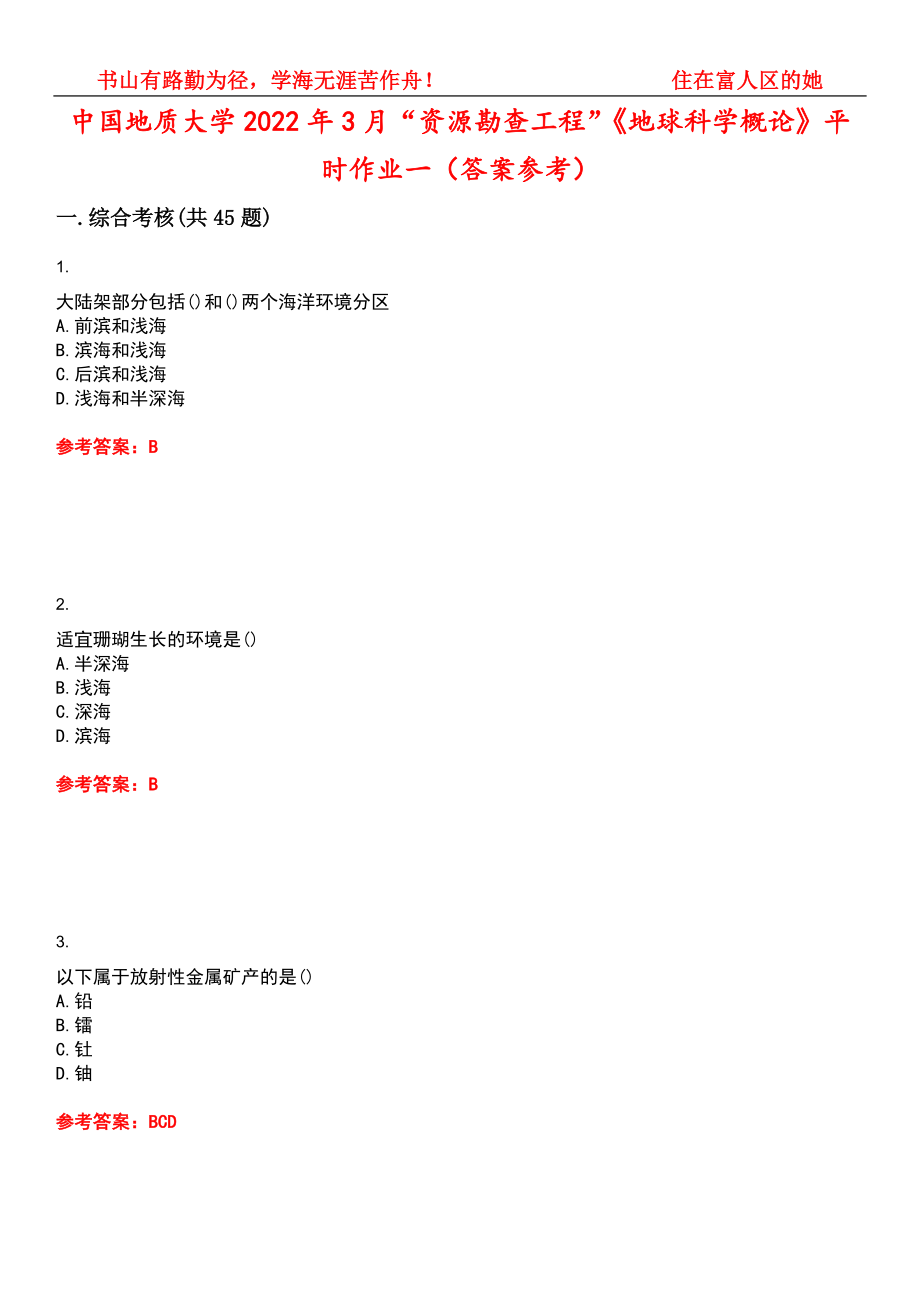 中国地质大学2022年3月“资源勘查工程”《地球科学概论》平时作业一（答案参考）试卷号：9_第1页