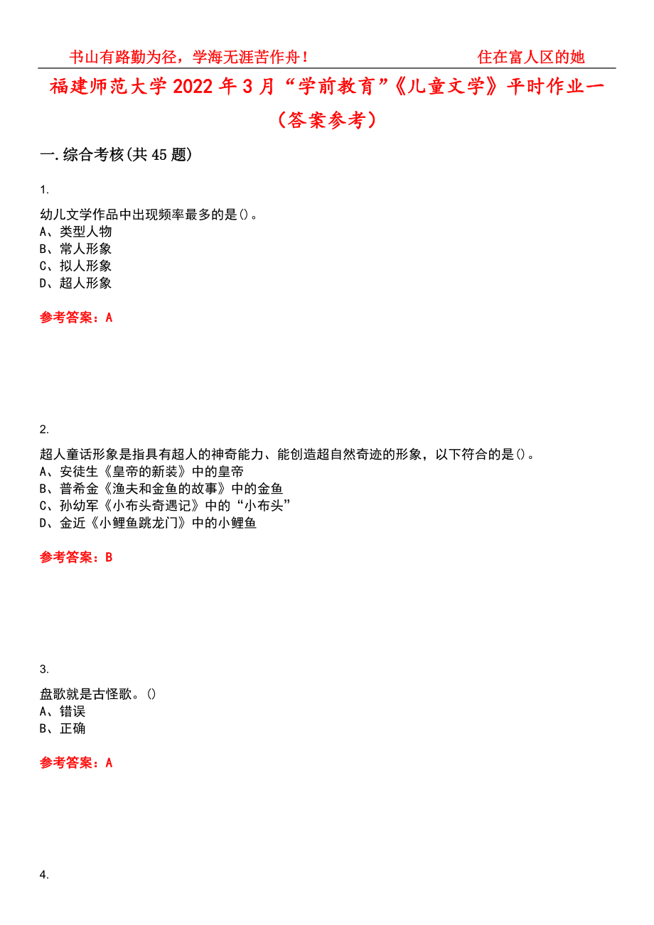 福建师范大学2022年3月“学前教育”《儿童文学》平时作业一（答案参考）试卷号：3_第1页