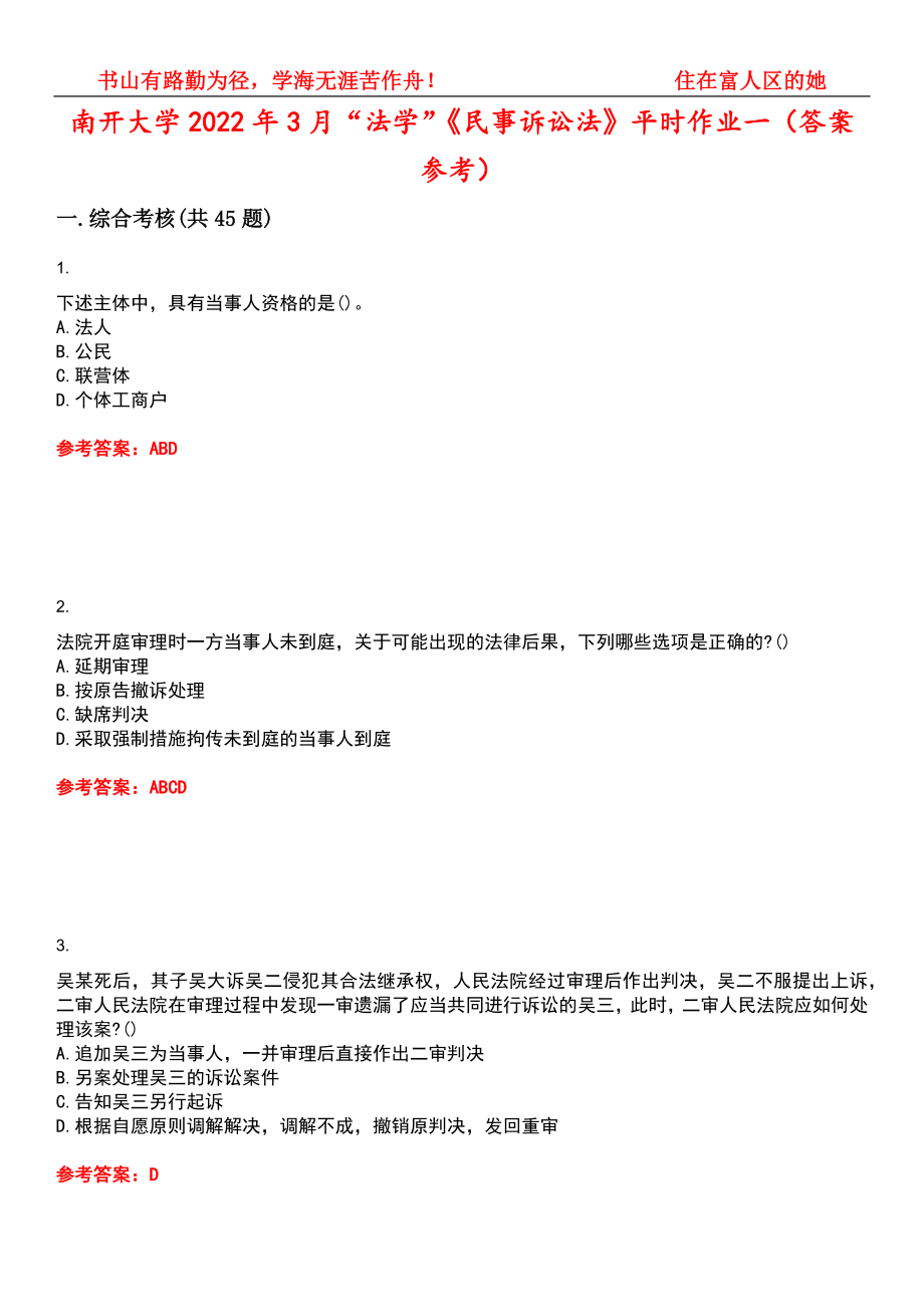 南开大学2022年3月“法学”《民事诉讼法》平时作业一（答案参考）试卷号：9_第1页