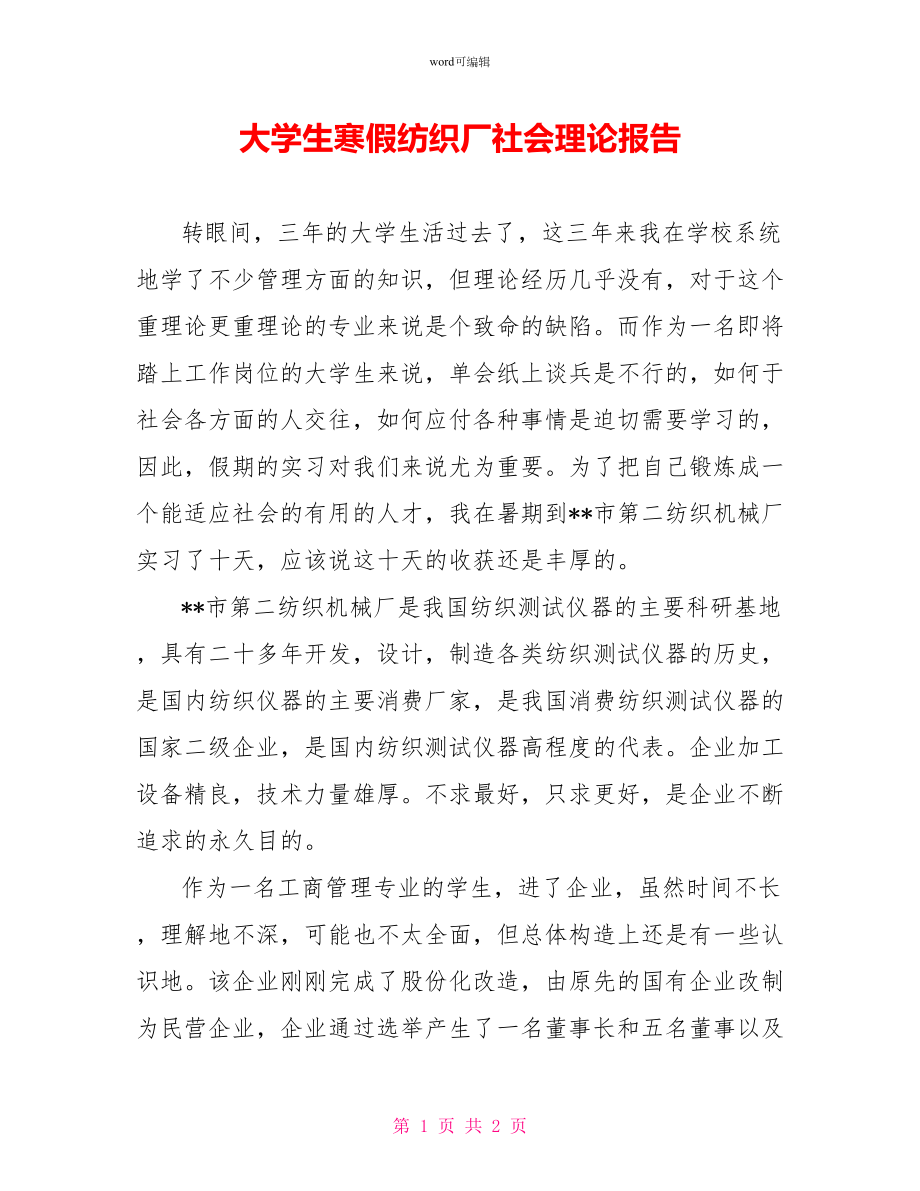 大学生寒假纺织厂社会实践报告_第1页