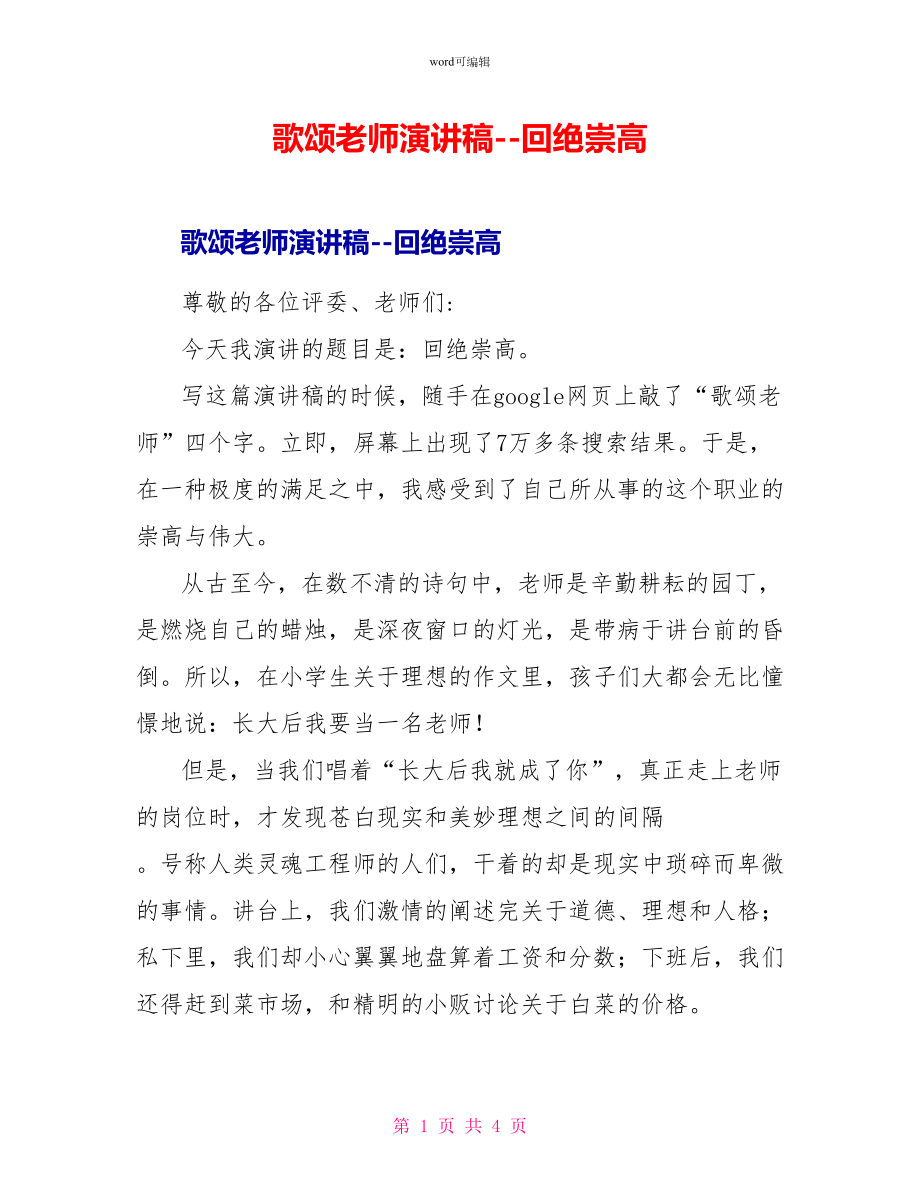 歌颂教师演讲稿拒绝崇高_第1页