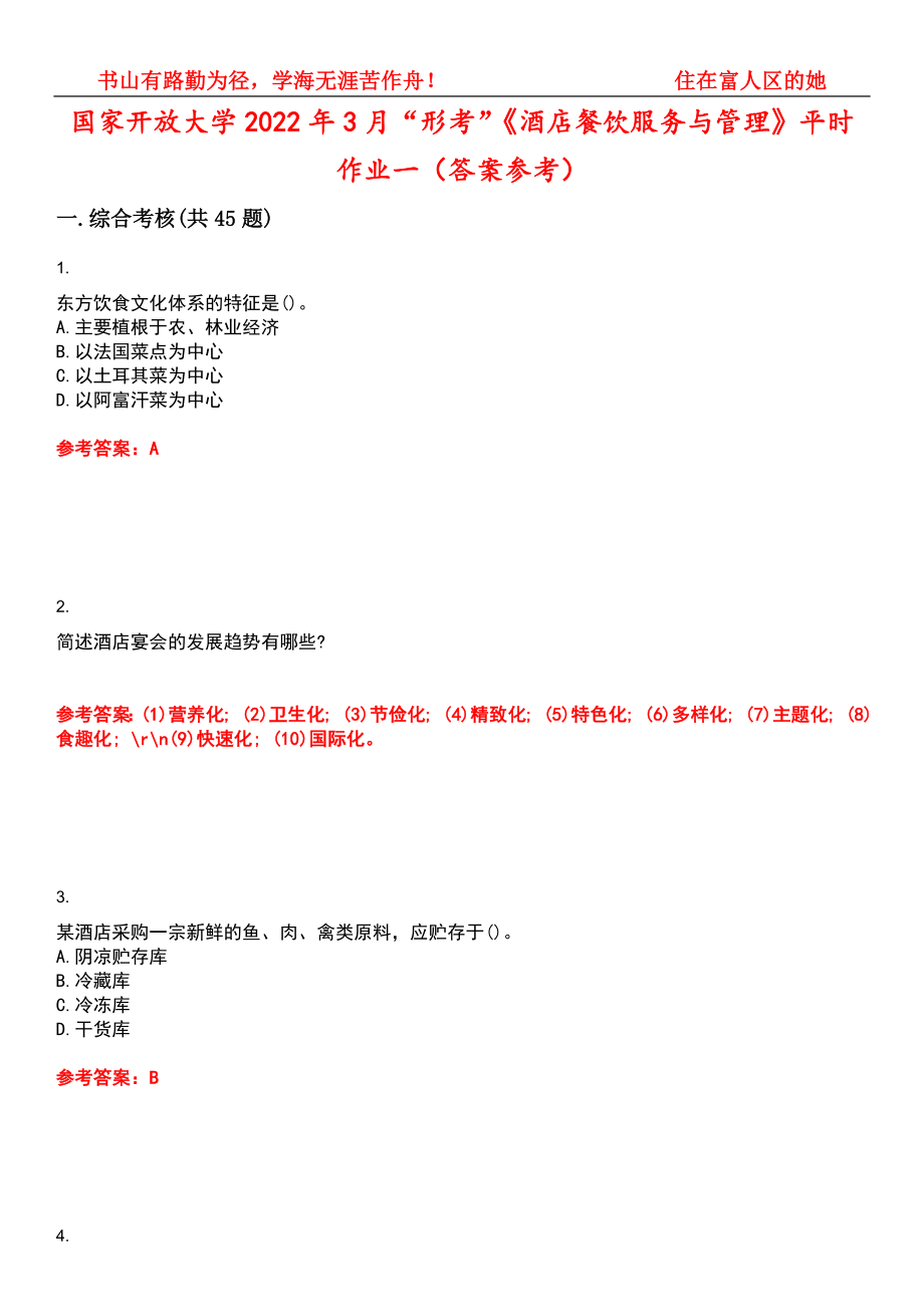 国家开放大学2022年3月“形考”《酒店餐饮服务与管理》平时作业一（答案参考）试卷号：1_第1页