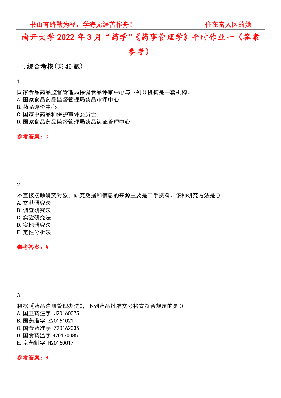 南开大学2022年3月“药学”《药事管理学》平时作业一（答案参考）试卷号：8_第1页