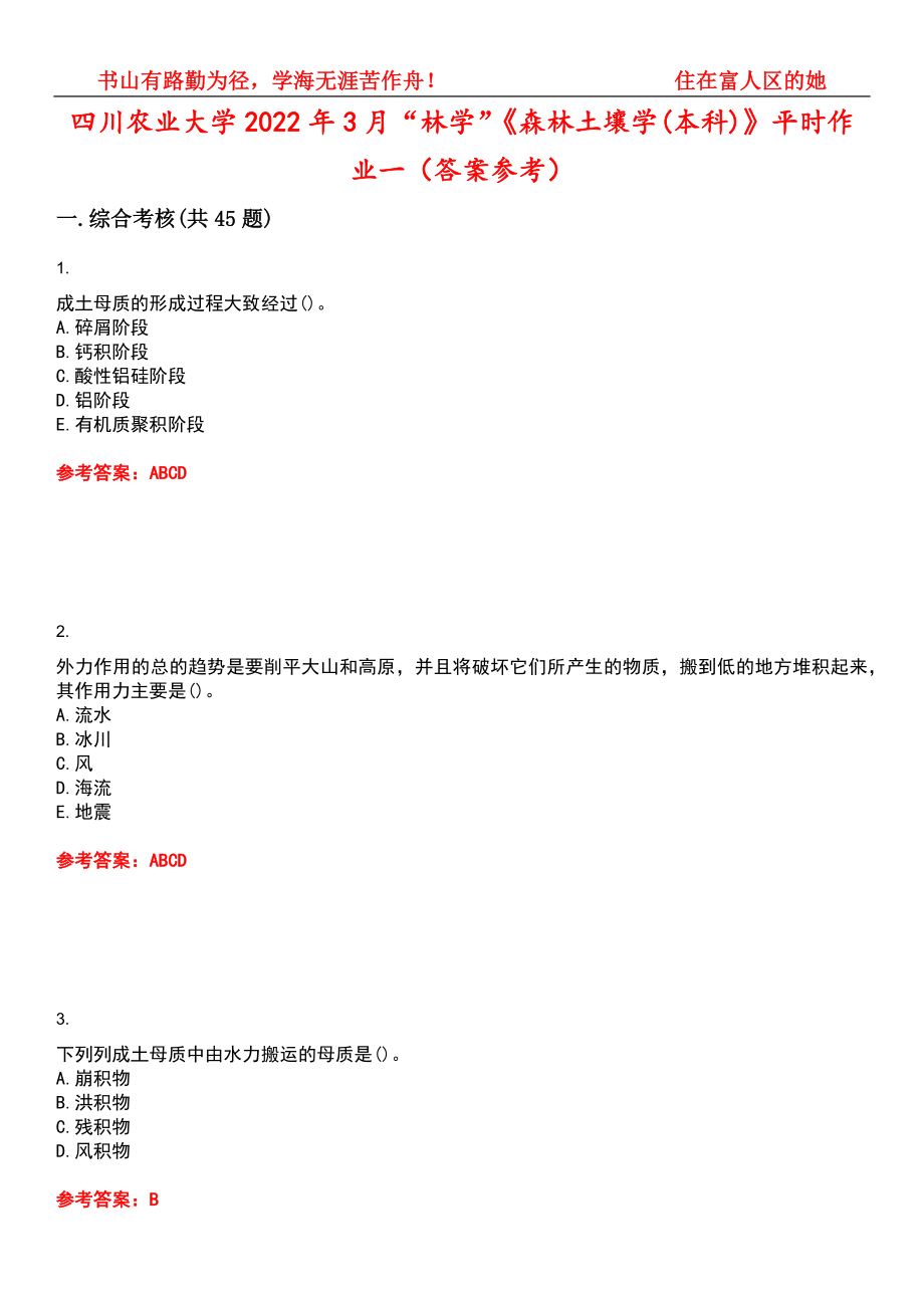 四川农业大学2022年3月“林学”《森林土壤学(本科)》平时作业一（答案参考）试卷号：10_第1页