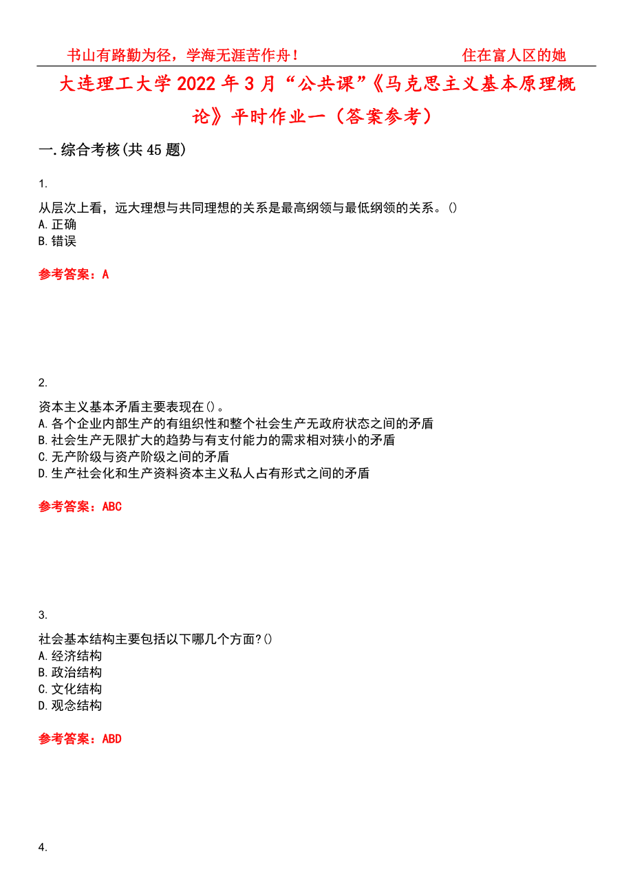 大连理工大学2022年3月“公共课”《马克思主义基本原理概论》平时作业一（答案参考）试卷号：2_第1页