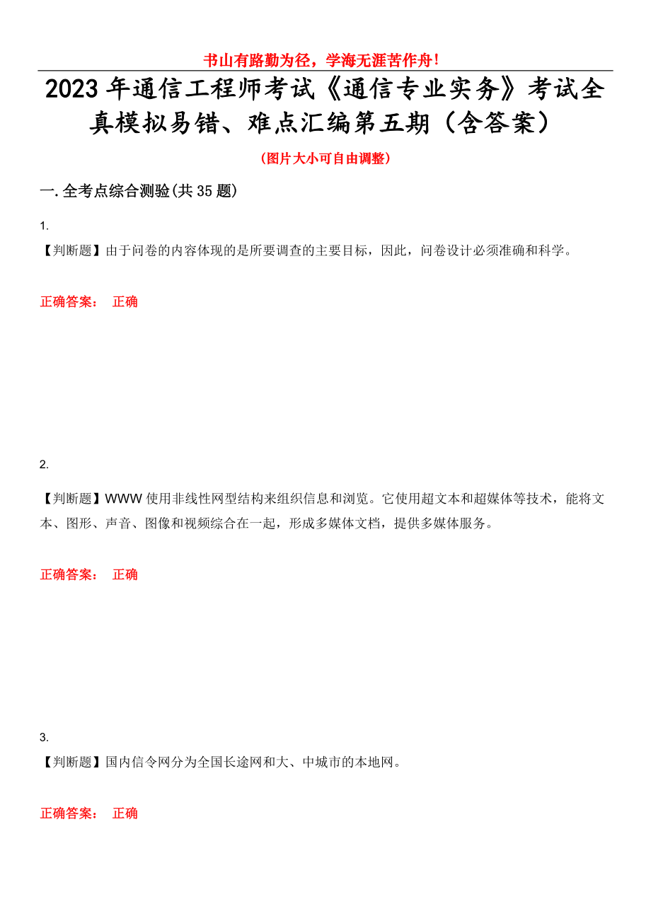 2023年通信工程师考试《通信专业实务》考试全真模拟易错、难点汇编第五期（含答案）试卷号：9_第1页
